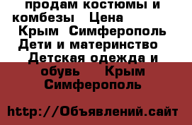 продам костюмы и комбезы › Цена ­ 2 800 - Крым, Симферополь Дети и материнство » Детская одежда и обувь   . Крым,Симферополь